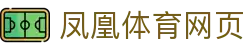 凤凰体育网页 - (中国)福建省凤凰体育网页科技集团有限公司欢迎您